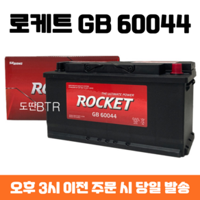 뉴에쿠스 로케트 GB 60044 자동차 배터리 차량용 밧데리 최신 정품 새제품, 폐배터리 반납, 공구 대여, 1개