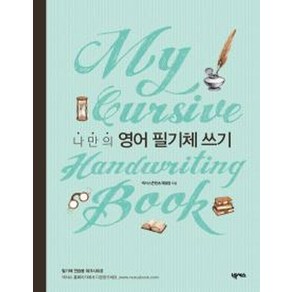 나만의 영어 필기체 쓰기(My Cusive Handwiting Book), 넥서스, NSB9791157527021