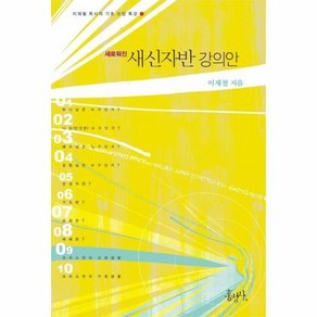 새로워진 새신자반 강의안 - 이재철 목사의 기초 신앙 특강 1