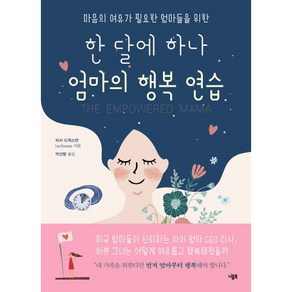 마음의 여유가 필요한 엄마들을 위한 한 달에 하나 엄마의 행복 연습, 니들북