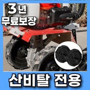 갈봄 30cm 대형바퀴 관리기 로터리 밭가는기계 텃밭 트랙터 승용 농업용 소형, 1세트