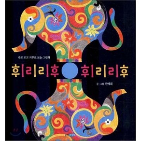 휘리리후 휘리리후 : 바로 보고 거꾸로 보는 그림책, 한태희 저, 웅진주니어