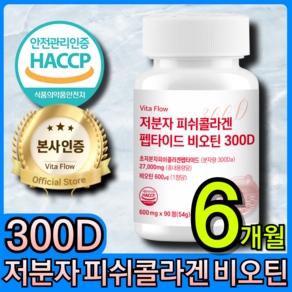 저분자 어린 피쉬 콜라겐 펩타이드 300D 비오틴 식약청 HACCP 인증 비타 플로우, 2개, 90정