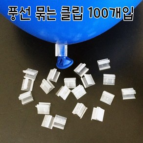 풍선 묶는 클립100개입/풍선용품 파티풍선 이벤트 행사