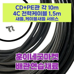 전기기능사 실기 배관연습재료 CD관10m(플렉시블)+PE관10m(단단한)+케이블1.5m 새들+케이블새들(서비스), 1개