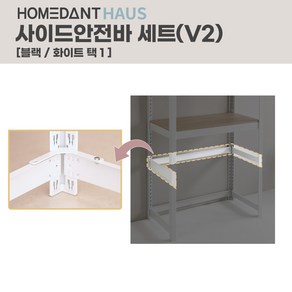 홈던트하우스 사이드안전바 세트 1200 x 300 홈던트하우스 전용 추가 액세서리 부속품