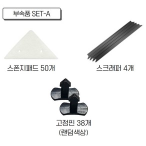 노마인드 자석창문닦이 부속품 SET-A (스폰지패드 50개 외)