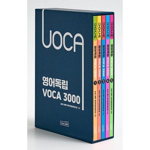 영어독립 VOCA 3000 1-5 세트 (전5권)