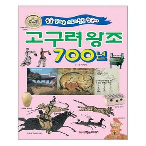 학은미디어 - 고구려 왕조 700년