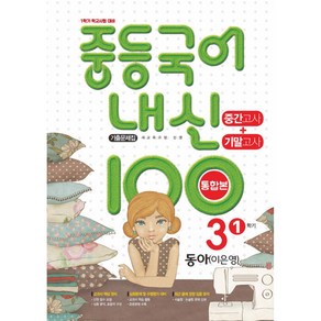 내신 100 중등 국어 기출문제집 1학기 중간.기말고사 중3 동아 이은영 (2024년용), 국어영역, 중등3학년