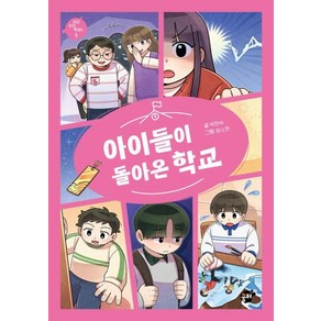 아이들이 돌아온 학교