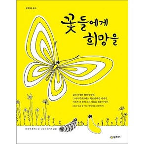 꽃들에게 희망을 (생각하는 숲 6) (양장), 시공주니어(시공사)