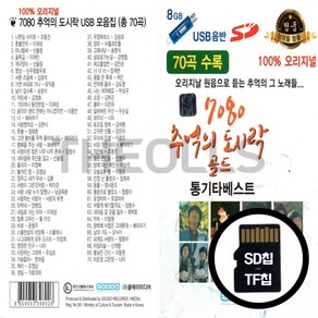 [더올스] 정품 USB / SD 7080 추억의 도시락 골드 70곡, SD칩(효도라디오용)