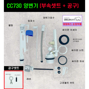 CC730 양변기부속+공구셋트, 1개