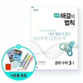 유형 해결의 법칙 중학 수학 3-1 (2024년):2015 개정 교육과정  새 교과서 반영, 천재교육, 중등3학년