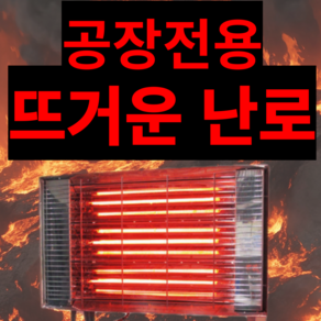 온키미 공장 전기난로 카본 산업용 현장용 히터 업소용 야외용, 7. 3KW(최고효율.나노카본.코드선있음)