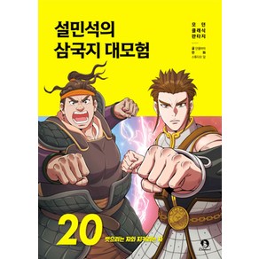 설민석의 삼국지 대모험 20 권 만화 책 - 뺏으려는 자와 지키려는 자, 단꿈아이