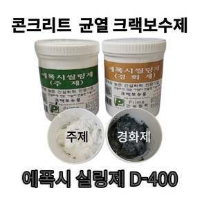 D-400 에폭시실링제 크랙 균열보수 틈새메꾸미, 회색, 1개