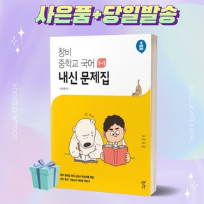 [+사은품] 2023년 창비 중학교 국어 1-1 내신문제집 (이도영 교과서편) 중등 1학년 1학기, 중등1학년