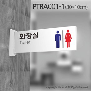 카시드 화장실돌출표지판 PTRA001 화장실 표지판 표찰 표시판 안내판 간판 문패 팻말 명판 도어사인, 화면크기 300*100mm