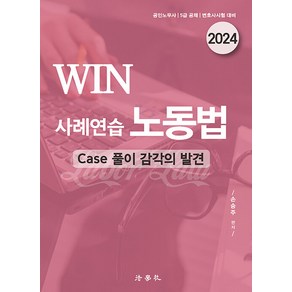 2024 WIN 사례연습 노동법 손승주 법학사