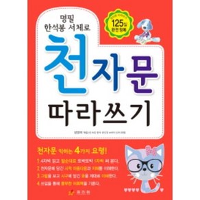 명필 한석봉 서체로천자문 따라쓰기, 효리원, 7급 한자 25일만에 따기 시리즈