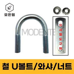 철 U볼트 유볼트 배관고정볼트 배관부품 U와샤 유와샤 사각와샤 1/4 5/16 3/8