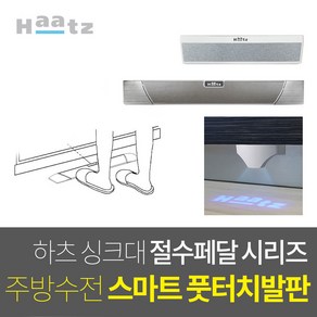 한샘 인채널 하츠 물적약페달 싱크대 절수페달 풋터치 발판 절수기 풋밸브, B_하츠_긴발판절수페달_WS-FS04B, 1개