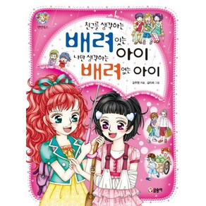 친구를 생각하는 배려있는 아이 나만 생각하는 배려없는 아이, 글송이