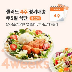 4주 정기배송 주5일(닭가슴살+크래미+숯불+멕시칸+레드칠리), 20개, 245g