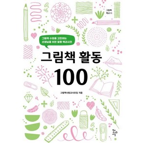 그림책 활동 100:그림책 수업을 고민하는 선생님을 위한 활동 백과사전, 학교도서관저널