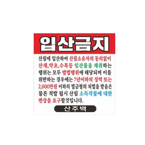 입산금지 현수막 7-3-117 현수막 실사출력, 쇠구멍작업(큐방없음)