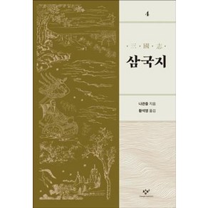 [창비]삼국지 4 (개정판), 창비, 황석영