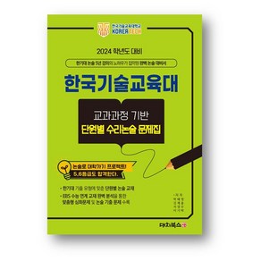 한국기술교육대 교과과정 기반 단원별 수리논술 문제집 (2023년) 사은품 증정, 논술/작문