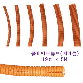 콜게이트튜브 난연 주름관 배선정리 오렌지 배가름 19파이, 1개