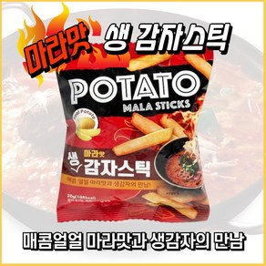 매콤얼얼 마라맛 생감자 스틱, 5개, 20g