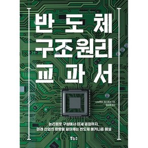 반도체 구조 원리 교과서:논리회로 구성에서 미세 공정까지 미래 산업의 향방을 알아채는 반도체 메커니즘 해설, 니시쿠보 야스히코 저/김소영 역, 보누스