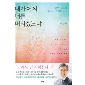 내가 어찌 너를 버리겠느냐:어떤 경우에도 포기하지 않으시는 하나님의 뜨거운 사랑의 열정, 규장