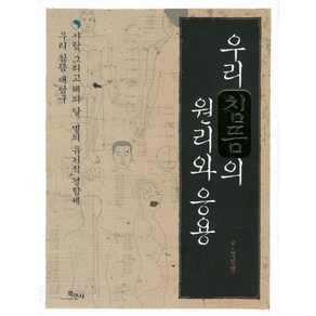 우리 침뜸의 원리와 응용, 학민사, 정진명 저