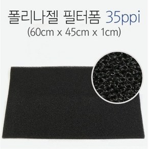 신유 폴리나 젤 필터폼 35ppi (60x45x1) 두께 1cm, 1개