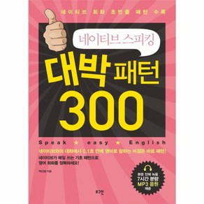 웅진북센 네이티브 스피킹 대박 패턴 300, One colo  One Size@1