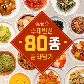 [도시곳간] 80종 수제반찬 골라담기 당일생산 가정식 반찬배달 반찬가게 13.미역줄기볶음