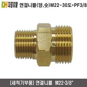 [세척기부품]연결니쁠 양쪽숫나사 PF3/8＊22-30도