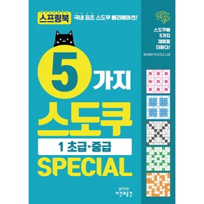 5가지 스도쿠 Special 1: 초급 중급:스도쿠에 5가지 재미를 더하다!, 시간과공간사, 브레이니 퍼즐 랩