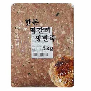 원호 수제 떡갈비 생반죽-5kg(업소 전문용)