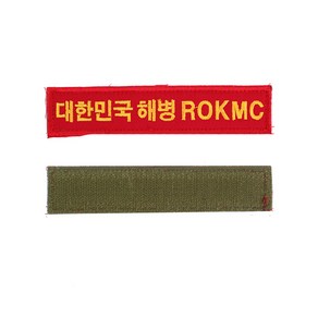 꾸니스토리 대한민국 해병대 ROKMC 명찰 빨강노랑 군인 군용 벨크로 패치