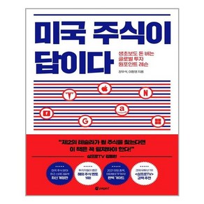 미국 주식이 답이다:생초보도 돈 버는 글로벌 투자 원포인트 레슨, 페이지2북스, 장우석이항영