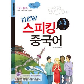 New스피킹 중국어 고급(상), 맛있는북스