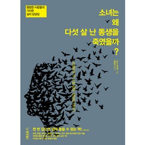 소녀는 왜 다섯 살 난 동생을 죽였을까?:평범한 사람들의 기이한 심리상담집  소설보다 더 소설 같은 상담실이야기, 동양북스, 타냐 바이런 저/황금진 역