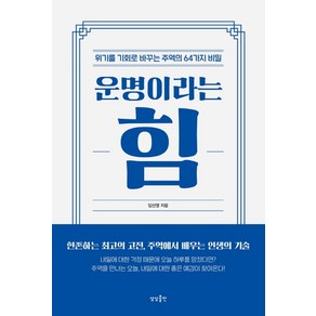 운명이라는 힘:위기를 기회로 바꾸는 주역의 64가지 비밀, 상상출판, 임선영